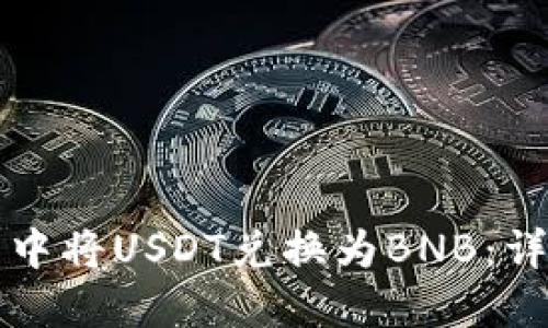 如何在TP钱包中将USDT兑换为BNB：详细步骤与技巧