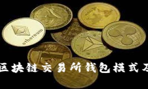 深入解析区块链交易所钱包模式及其创新点