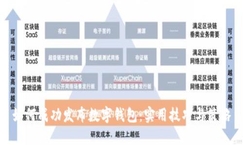 如何成功发布数字钱包:实用技巧与策略