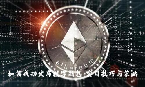 如何成功发布数字钱包:实用技巧与策略