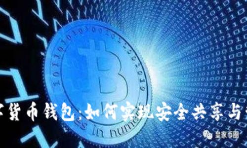 数字货币钱包:如何实现安全共享与管理