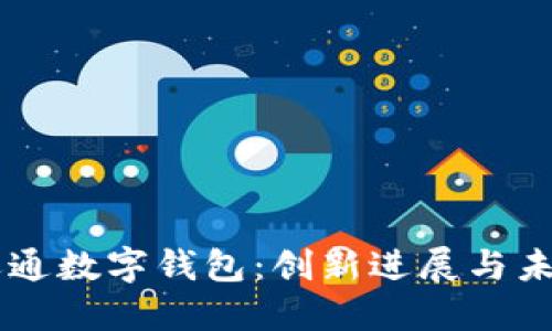 广电运通数字钱包:创新进展与未来展望