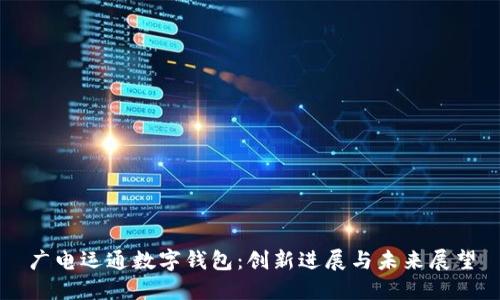 广电运通数字钱包:创新进展与未来展望
