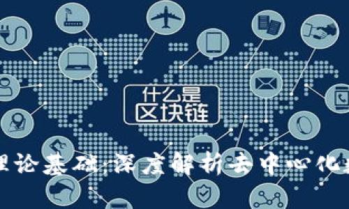 区块链钱包理论基础:深度解析去中心化数字资产管理
