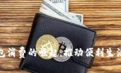 深圳数字钱包消费的崛起：推动便利生