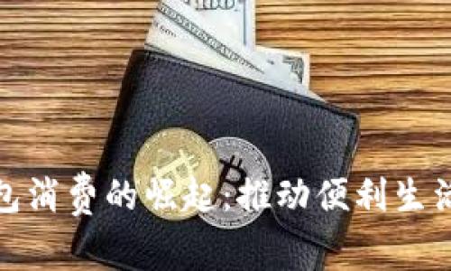 深圳数字钱包消费的崛起:推动便利生活的创新科技