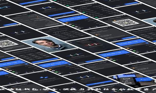 Wotoken区块链钱包：安全、便捷与创新结合的数字资产管理利器