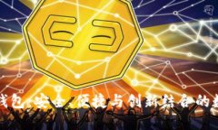 Wotoken区块链钱包：安全、便捷与创新