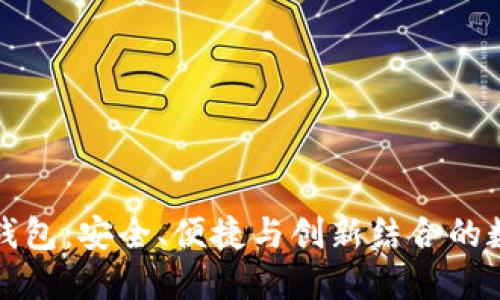 Wotoken区块链钱包：安全、便捷与创新结合的数字资产管理利器