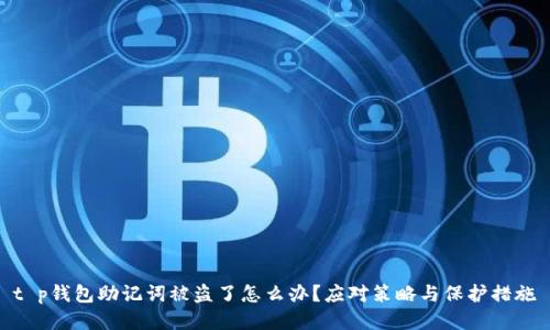t p钱包助记词被盗了怎么办？应对策略与保护措施
