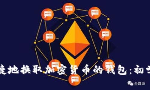 如何安全便捷地换取加密货币的钱包：初学者实用指南