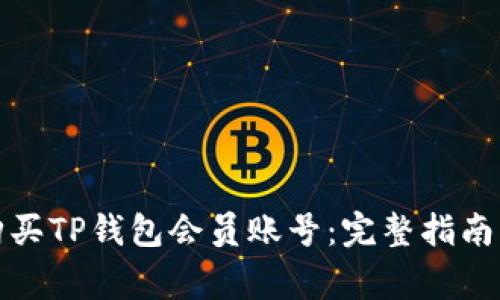 如何轻松购买TP钱包会员账号：完整指南与注意事项