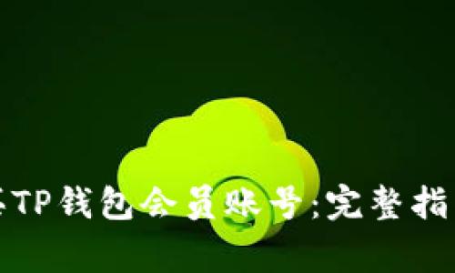 如何轻松购买TP钱包会员账号：完整指南与注意事项