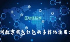 bianoti探索杭州数字钱包红包的多样化