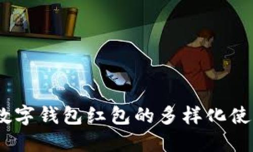 bianoti探索杭州数字钱包红包的多样化使用方式与实用技巧