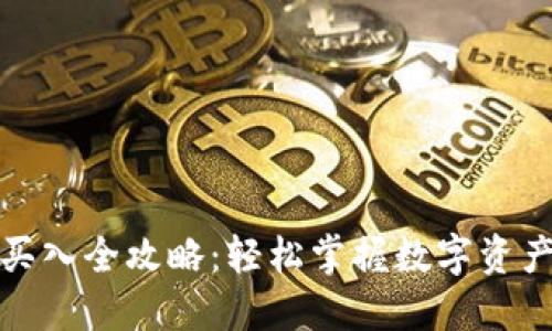 数字钱包买入全攻略:轻松掌握数字资产投资技巧