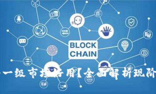 TP钱包哪个一级市场好用？全面解析现阶段热门平台
