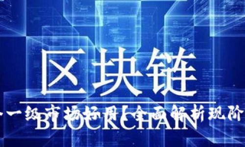 TP钱包哪个一级市场好用？全面解析现阶段热门平台