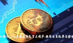 深入探讨Java区块链钱包节点同步：提