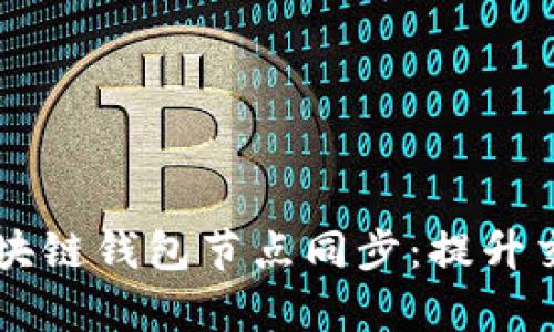 深入探讨Java区块链钱包节点同步:提升交易效率与安全性