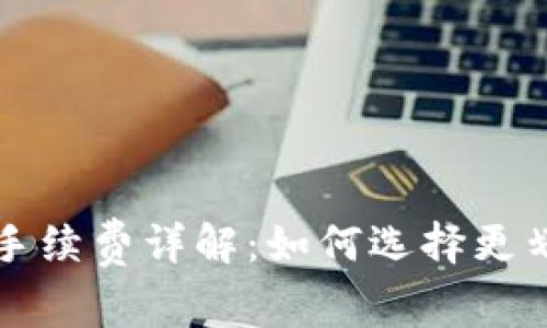 TP钱包交易币手续费详解：如何选择更划算的交易方式