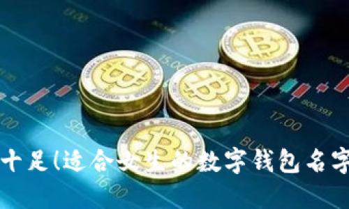 创意十足!适合女生的数字钱包名字推荐