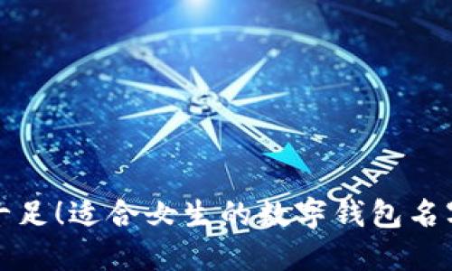 创意十足!适合女生的数字钱包名字推荐