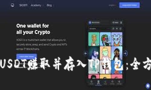 如何将USDT赚取并存入TP钱包：全方位指南