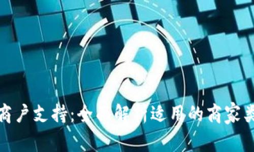 数字钱包的商户支持:全面解析适用的商家类型及其优势
