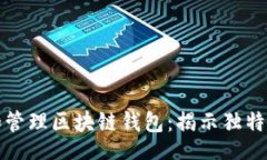bianji/bianji如何顺利生成和管理区块链