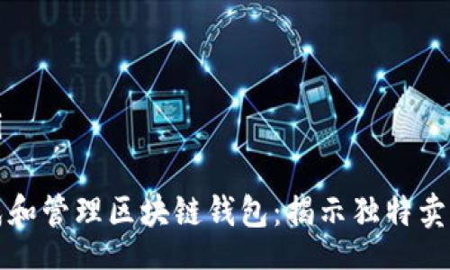 bianji/bianji
如何顺利生成和管理区块链钱包:揭示独特卖点与创新技术