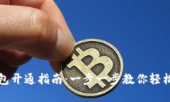 建行卡数字钱包开通指南：一步一步教