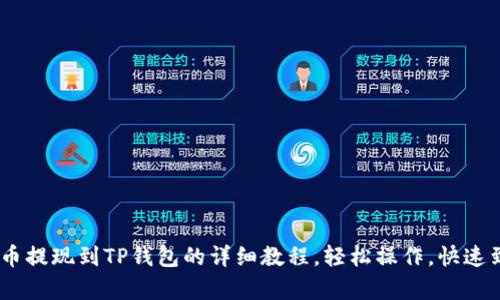 Pig币提现到TP钱包的详细教程，轻松操作，快速到账