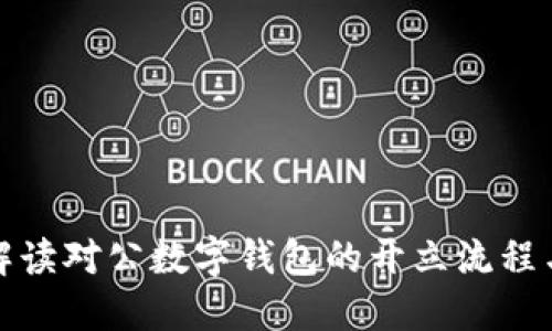 全面解读对公数字钱包的开立流程与优势