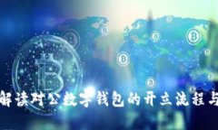 全面解读对公数字钱包的开立流程与优