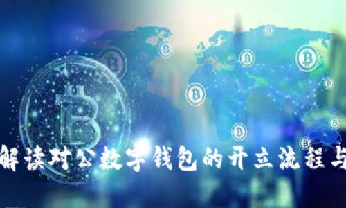 全面解读对公数字钱包的开立流程与优势
