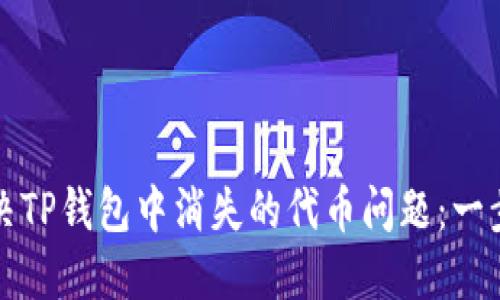 如何解决TP钱包中消失的代币问题：一步步指南