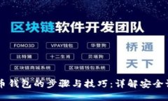 手机装数字货币钱包的步骤与技巧：详