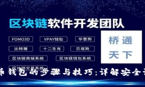 手机装数字货币钱包的步骤与技巧:详解安全设置与应用推荐
