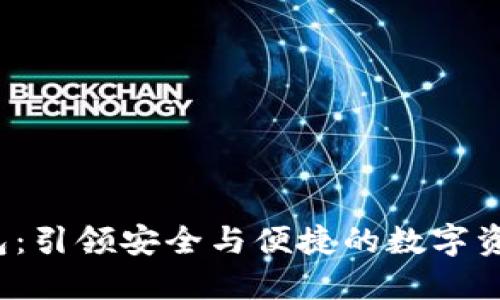 Owen数字钱包：引领安全与便捷的数字资产管理新潮流