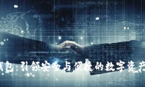 Owen数字钱包：引领安全与便捷的数字资产管理新潮流