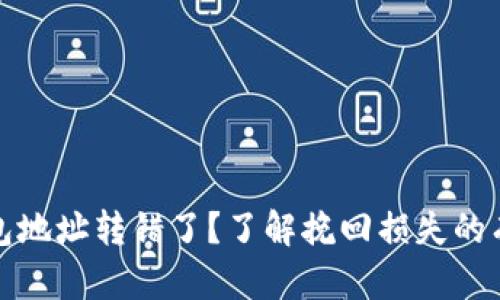 数字钱包地址转错了?了解挽回损失的有效方法