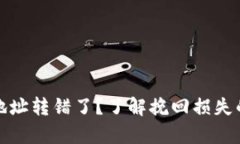 数字钱包地址转错了？了解挽回损失的
