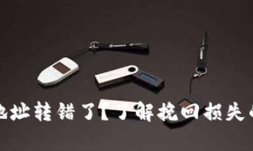 数字钱包地址转错了?了解挽回损失的有效方法