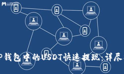 如何将TP钱包中的USDT快速提现：详尽操作指南
