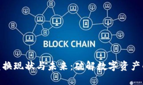 数字钱包的兑换现状与未来：破解数字资产的流动性之谜