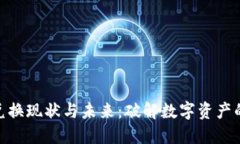 数字钱包的兑换现状与未来：破解数字