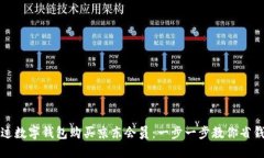 如何通过数字钱包购买京东会员：一步