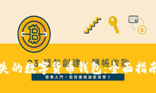 如何找回丢失的数字货币钱包:全面指南与实用技巧