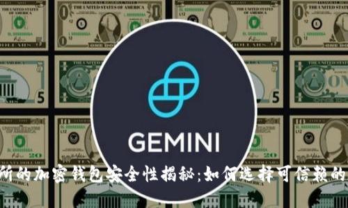 交易所的加密钱包安全性揭秘:如何选择可信赖的钱包?